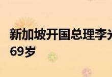 新加坡开国总理李光耀之女李玮玲去世，终年69岁