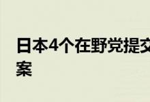 日本4个在野党提交对石破内阁的不信任决议案