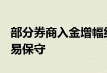 部分券商入金增幅约510%，新开户者入场交易保守