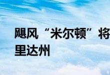 飓风“米尔顿”将于10日凌晨登陆美国佛罗里达州