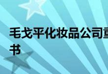 毛戈平化妆品公司重新向港交所提交上市申请书