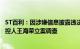 ST百利：因涉嫌信息披露违法违规，证监会决定对公司及实控人王海荣立案调查