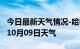 今日最新天气情况-哈密天气预报哈密2024年10月09日天气