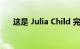 这是 Julia Child 完美烹饪鸡肉的秘诀