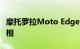 摩托罗拉Moto Edge X30将于8月2日正式亮相