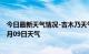 今日最新天气情况-吉木乃天气预报阿勒泰吉木乃2024年10月09日天气