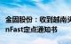 金固股份：收到越南头部新能源造车新势力VinFast定点通知书