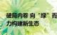 破局内卷 向“绿”而行，新能源上市公司聚力构建新生态