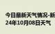 今日最新天气情况-新丰天气预报韶关新丰2024年10月08日天气