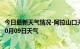 今日最新天气情况-阿拉山口天气预报博州阿拉山口2024年10月09日天气