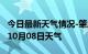 今日最新天气情况-肇庆天气预报肇庆2024年10月08日天气