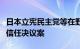 日本立宪民主党等在野党向众议院提交内阁不信任决议案