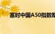 富时中国A50指数期货跌幅扩大至6%