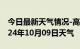 今日最新天气情况-高县天气预报宜宾高县2024年10月09日天气