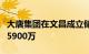 大唐集团在文昌成立储能科技公司，注册资本5900万