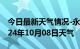 今日最新天气情况-永吉天气预报吉林永吉2024年10月08日天气