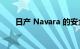 日产 Navara 的安全等级升级已过时