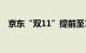 京东“双11”提前至10月14日晚8点开启