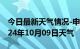 今日最新天气情况-申扎天气预报阿里申扎2024年10月09日天气