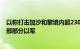 以称打击加沙和黎境内超230个目标，黎真主党称击退黎南部部分以军