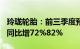 玲珑轮胎：前三季度预盈16.5亿元17.5亿元，同比增72%82%