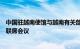 中国驻越南使馆与越南有关部门举行中国游客安全风险防范联席会议