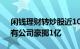 闲钱理财转炒股近10家集体“跑步”入市，有公司豪掷1亿