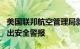 美国联邦航空管理局就波音737方向舵问题发出安全警报