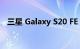 三星 Galaxy S20 FE 获得 12 月安全更新