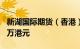 新湖国际期货（香港）被香港证监会罚款900万港元