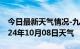 今日最新天气情况-九台天气预报长春九台2024年10月08日天气