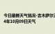 今日最新天气情况-吉木萨尔天气预报昌吉回族吉木萨尔2024年10月09日天气