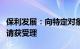 保利发展：向特定对象发行可转换公司债券申请获受理