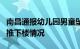 南昌通报幼儿园男童坠楼事件：已排除被人为推下楼情况