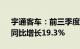 宇通客车：前三季度累计销售量3.13万辆，同比增长19.3%