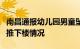 南昌通报幼儿园男童坠楼事件：已排除被人为推下楼情况