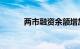 两市融资余额增加1070.47亿元