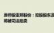 涨停股亚邦股份：控股股东及相关方所持1.94亿股公司股份将被司法拍卖