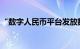 “数字人民币平台发放数字资产红利”系谣言