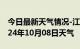 今日最新天气情况-江源天气预报白山江源2024年10月08日天气