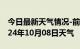 今日最新天气情况-前郭天气预报松原前郭2024年10月08日天气