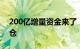 200亿增量资金来了，首批A500ETF迅速建仓