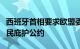 西班牙首相要求欧盟委员会提前施行移民与难民庇护公约