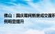 佛山：国庆期间新房成交面积同比增九成，非户籍购房人比例明显提升