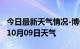 今日最新天气情况-博州天气预报博州2024年10月09日天气