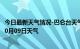 今日最新天气情况-巴仑台天气预报巴音郭楞巴仑台2024年10月09日天气