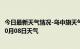 今日最新天气情况-乌中旗天气预报巴彦淖尔乌中旗2024年10月08日天气