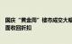 国庆“黄金周”楼市成交大幅提升，部分房企官宣涨价或全面收回折扣