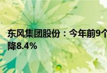 东风集团股份：今年前9个月汽车销量约136.6万辆，同比下降8.4%