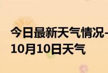 今日最新天气情况-巴州天气预报巴州2024年10月10日天气